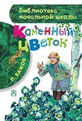 Бажов, П. П. Каменный цветок : сказы