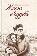 Василий Гроссман « Жизнь и судьба»