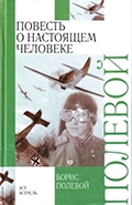 Борис Полевой «Повесть о настоящем человеке»
