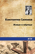 Константин Симонов «Живые и мертвые»