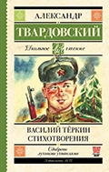 Александр Твардовский «Василий Теркин»