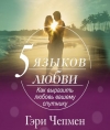 Гэри Чепмен. Книгу американского психолога «Пять языков любви. Как выразить любовь Вашему спутнику»