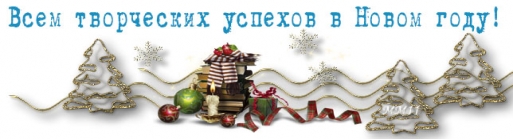 С Новым годом!