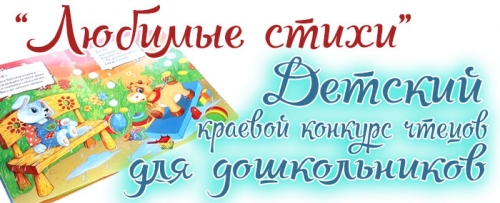 Детский краевой конкурс чтецов для 

дошкольников «Любимые стихи»