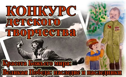 Конкурс детского творчества "Красота божьего мира: Великая победа: наследие и наследники"