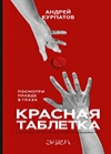 Андрей Курпатов "Красная таблетка. Посмотри правде в глаза!"