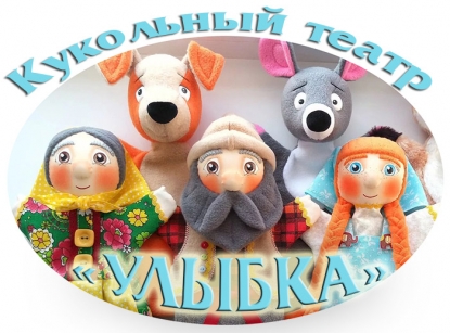 МБУК «Централизованная библиотечная система» г. Березники, проект «Кукольный театр "Улыбка"»