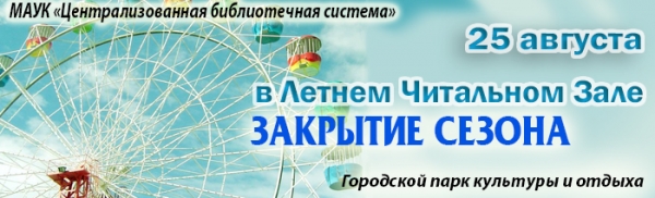 Летние читальные залы. Сезон-2019