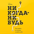 Елена Резанова «Никогда-нибудь. Как выйти из тупика и найти себя»