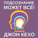 Джон Кехо «Подсознание может всё!»