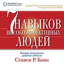 Стивен Кови «7 навыков высокоэффективных людей. Мощные инструменты развития личности»