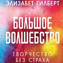 Элизабет Гилберт «Большое волшебство» 
