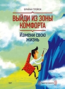 Брайан Трейси «Выйди из зоны комфорта. Измени свою жизнь» 