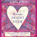 Луиза Хей «Жизнь тебя любит»