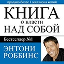 Энтони Роббинс «Книга о власти над собой»