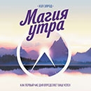 Хэл Элрод «Магия утра. Как первый час дня определяет ваш успех»