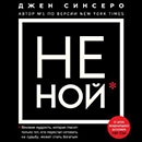 Джен Синсеро «НЕ НОЙ. Только тот, кто перестал сетовать на судьбу, может стать богатым» 