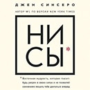 Джен Синсеро «НИ СЫ. Восточная мудрость, которая гласит: будь уверен в своих силах и не позволяй сомнениям мешать тебе двигаться вперед» 