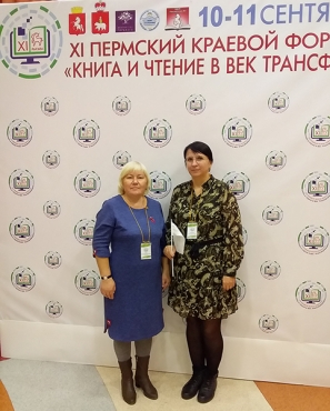 XI Пермский краевой Форум книги «Книга и чтение в век трансформации»