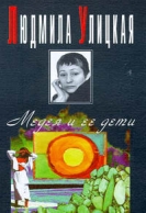 Людмила Улицкая 