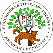 Российская Государтсвенная Детская библиотека