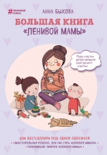 Анна Быкова "Большая книга «ленивой мамы»"