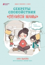 Анна Быкова "Секреты спокойствия «ленивой мамы»"