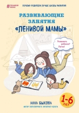 Анна Быкова "Развивающие занятия «ленивой мамы»"