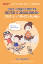 Анна Быкова "Как подружить детей с эмоциями. Советы «ленивой мамы»"