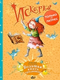 Ютта Лангройтер «Искорка. Большая книга приключений»
