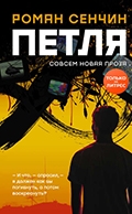 Роман Сенчин «Петля»