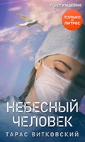 Тарас Витковский «Небесный человек»