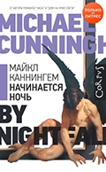 Майкл Каннингем «Начинается ночь»