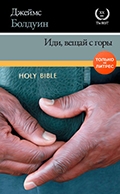 Джеймс Болдуин «Иди, вещай с горы» 