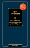 Эрих Фромм «Быть человеком. Концепция человека у Карла Маркса»