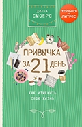 Диана Смоерс «Привычка за 21 день: как изменить свою жизнь»