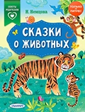 Наталия Немцова «Сказки о животных»