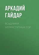 Аркадий Гайдар «Всадники неприступных гор»