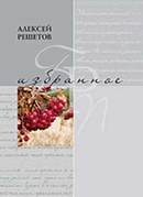 Алексей Решетов «Избранное»