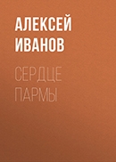 Алексей Иванов  «Сердце Пармы»