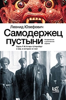 Леонид Юзефович «Самодержец пустыни»