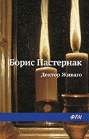 Борис Пастернак «Доктор Живаго»