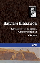 Варлам Шаламов «Колымские рассказы»