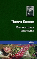 Павел Бажов «Малахитовая шкатулка»