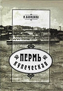 Баяндина, Н. П. Пермь купеческая