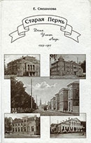 Спешилова, Е. А. Старая Пермь : Дома. Улицы. Люди