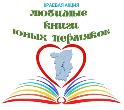Любимые книги юных пермяков