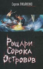 Лукьяненко С. В., «Рыцари 40 островов»