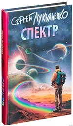 Лукьяненко С. В.  «Спектр»
