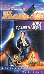 Лукьяненко С. В. Лорд с планеты Земля